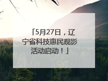5月27日，辽宁省科技惠民观影活动启动！