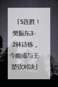 5连胜！樊振东3-2林诗栋，今晚或与王楚钦对决