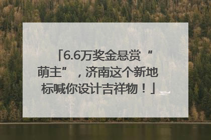 6.6万奖金悬赏“萌主”，济南这个新地标喊你设计吉祥物！