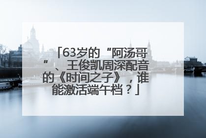 63岁的“阿汤哥”、王俊凯周深配音的《时间之子》，谁能激活端午档？
