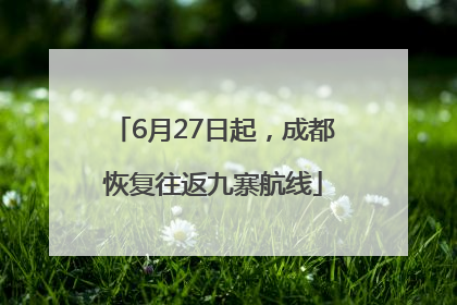 6月27日起，成都恢复往返九寨航线