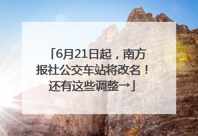 6月21日起，南方报社公交车站将改名！还有这些调整→