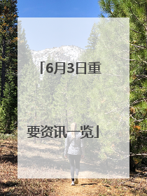 6月3日重要资讯一览