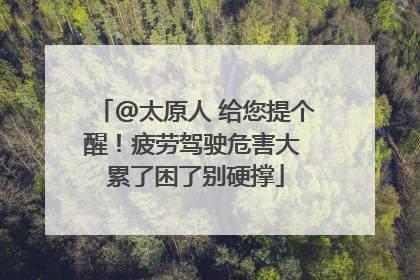 @太原人 给您提个醒！疲劳驾驶危害大 累了困了别硬撑