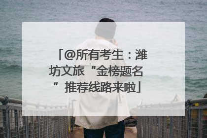 @所有考生：潍坊文旅“金榜题名”推荐线路来啦