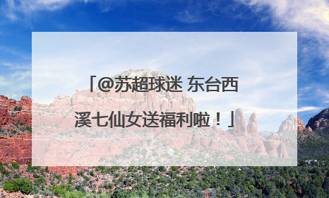 @苏超球迷 东台西溪七仙女送福利啦！