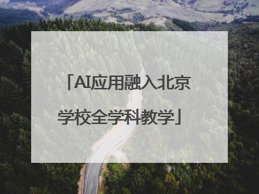 AI应用融入北京学校全学科教学