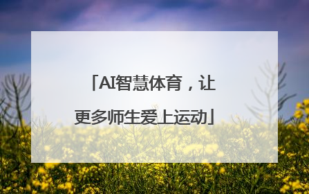 AI智慧体育，让更多师生爱上运动
