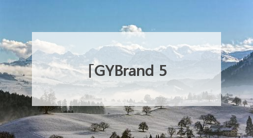 GYBrand 500 强榜单新贵！东鹏饮料多维深耕彰显行业领军者姿态
