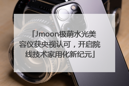 Jmoon极萌水光美容仪获央视认可，开启院线技术家用化新纪元