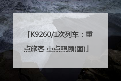 K9260/1次列车：重点旅客 重点照顾(图)