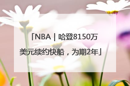NBA｜哈登8150万美元续约快船，为期2年