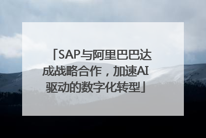 SAP与阿里巴巴达成战略合作，加速AI驱动的数字化转型
