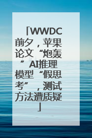 WWDC前夕，苹果论文“炮轰”AI推理模型“假思考”，测试方法遭质疑
